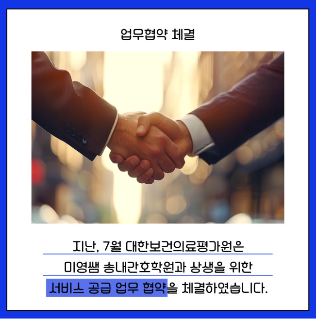주사술기 수료 평가원과의 협약