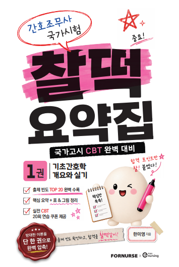 진짜 쉽죠? 역시 미영쌤송내간호학원 찰떡 요약집