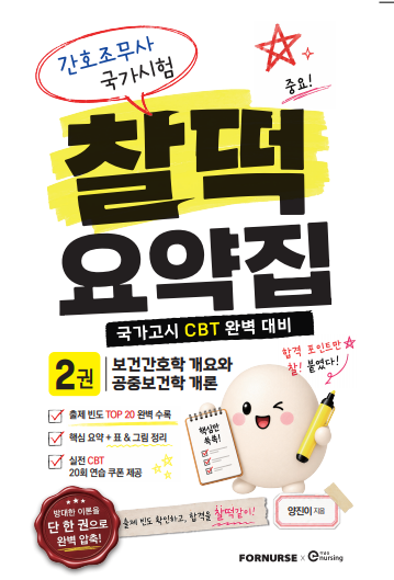 미영쌤송내간호학원 찰떡간호조무사요약집