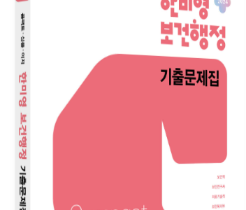 한미영 원장님 메가스터디 보건행정 교재 4권 집필