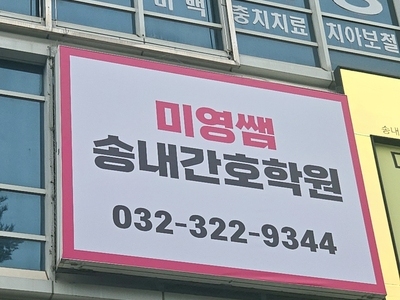 미영쌤 송내간호학원 꼼꼼하게 구경시켜드릴께요~^^ 