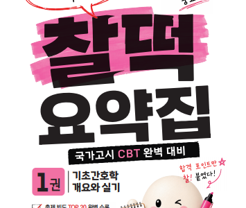 [교재 저자 직강] 메가스터디 출신 스타 강사 2인이 직접 집필한 《찰떡 요약집》 출간 & 본원 직강