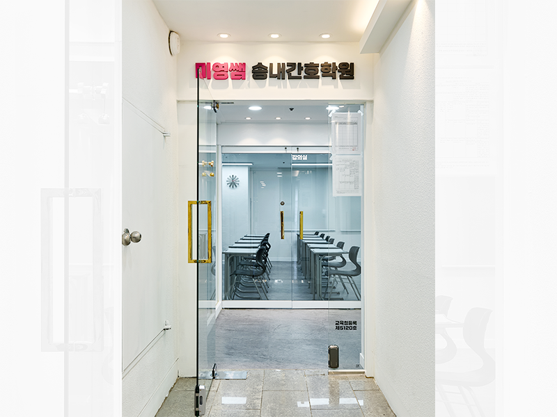 미영쌤 송내간호학원