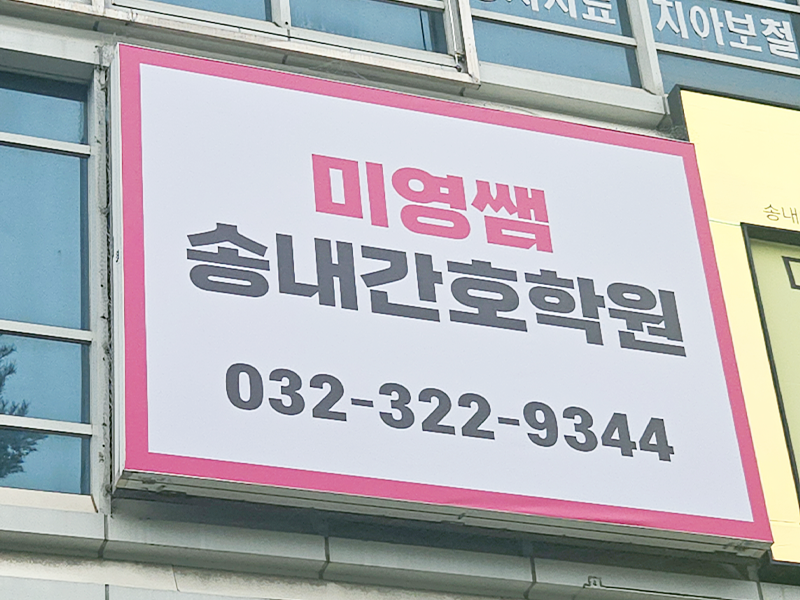 미영쌤 송내간호학원