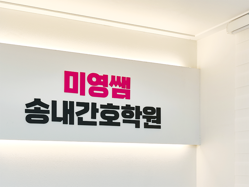 미영쌤 송내간호학원